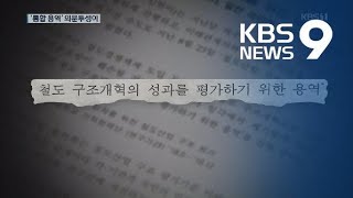 무리한 중단·비밀스런 재개…KTX-SRT 통합 용역 미스터리 / KBS뉴스(News)