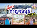 เที่ยวกาญจนบุรี 2 วัน 1 คืน อัพเดตจุดเช็คอิน 2024