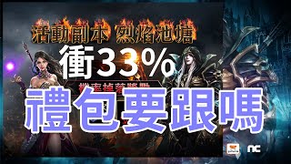 【 天堂M  】新副本烈焰池塘探險  可以練好快阿   一天1%??  中秋禮包歡迎勇者~~