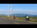 《平凡之路》2015單車環島日誌