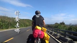 《平凡之路》2015單車環島日誌