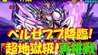 【パズドラ】ベルゼブブ降臨！超地獄級に再チャレンジ！ 赤ソニアｘ呂布パ 【218】