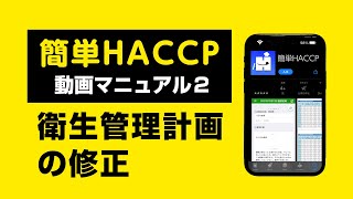 簡単HACCPの使い方 衛生管理計画の修正