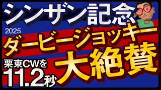 【シンザン記念2025予想・有力馬解説・外厩】ダービージョッキー大絶賛栗東CWを11.2秒馬！アルテヴェローチェ、タイセイカレント、マイネルチケット、リラエンブレムなど参戦。