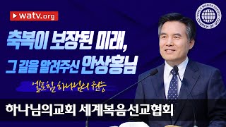 엘로힘 하나님의 권능 | 안상홍님 어머니하나님