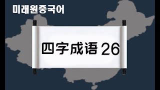 중국어/HSK/사자성어/발음/해석 중국어 사자성어 26