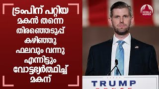 Donald Trump's Son Urges People To Vote... A Week After Election | Keralakaumudi