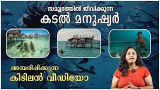 സമുദ്രത്തിൽ ജീവിക്കുന്ന കടൽ മനുഷ്യർ |  Sea men | Malayalam | Charithram Malayalathil |