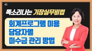 #5 회계프로그램을 이용하여 담당자별로 미수금 관리하는 방법은? - 남미숙 사무장의 5분특강