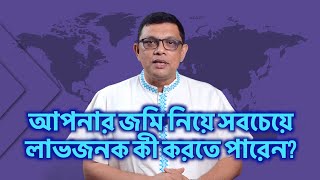 আপনার জমির সবচেয়ে ভালো ব্যবহার কী হতে পারে