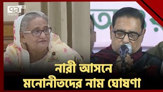 সংরক্ষিত নারী আসনে ৪৮ জন মনোনীত প্রার্থীর নাম ঘোষণা করলো আওয়ামী লীগ | News | Ekattor TV