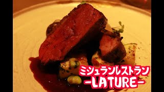 【ミシュランレストラン】ジビエフレンチ「LATURE」行ってみた