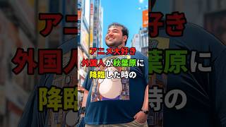 秋葉原で外国人が大興奮！日本アニメを愛する男の1日 #海外の反応 #外国人の反応 #外国の反応 #shorts