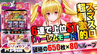 新台【L ToLOVEるダークネス(スマスロ トラブルダークネス)】プチュン(フリーズ)発生でST継続! 6連突破で上位STハーレムモード突入!「イチ押し機種CHECK！」[パチスロ][スロット]