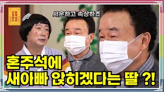 “새아버지를 혼주석에 앉히겠다고 통보한 딸 때문에 너무 속상해요” [무엇이든 물어보살 250609 319화]
