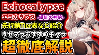 【エコカリプス】知ってから始めたいリセマラで引くべき最強キャラを徹底解説！【エコカリ】【Echocalypse】