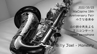 【Honesty】Billy Joel    Tenor Saxophone演奏 山口創士先生