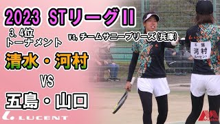 【2023STリーグⅡ】3,4位トーナメント1回戦　第1対戦　清水・河村(ルーセント：千葉)ー五島・山口(チームサニーブリーズ：兵庫)