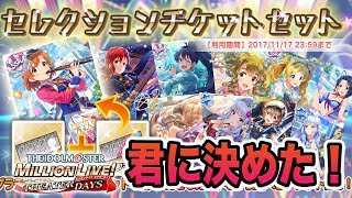 【ミリシタ】君に決めた！好きなアイドルを選べるセレクトチケット使ってみた！