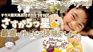 子連れで泊まる！別府・ANAインターコンチネンタルホテル【世界唯一の温泉インターコンならコロナ禍でも感激のおもてなし】