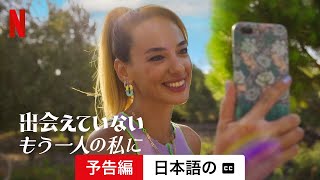 出会えていないもう一人の私に (シーズン 1 字幕付き) | 日本語の予告編 | Netflix