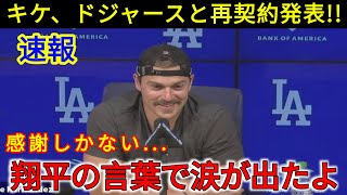 【大谷翔平】キケ・ヘルナンデスがドジャースと契約更新を発表！ 「翔平…本当にありがとう…」大谷からのメッセージ…再契約に全米涙！ 【海外の反応・アメリカの反応・MLB・ドジャース】