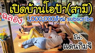 EP.346 |เปิดบ้านโอป้าสามีที่เกาหลีใต้  ฉลอง 1,OOO,OOO ล้าน Subscribe เปิดเผยทุกมุมทุกจุดจ้า