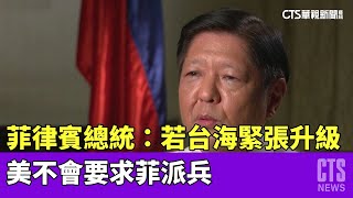 菲律賓總統：若台海緊張升級　美不會要求菲派兵｜華視新聞 20230505