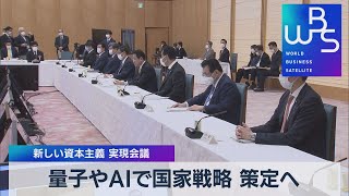 量子やＡＩで国家戦略 策定へ 新しい資本主義 実現会議（2022年3月8日）