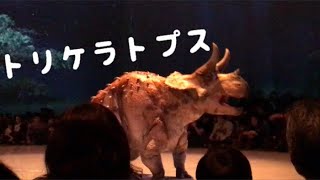 【恐竜】トリケラトプス Dinosaur Live show at Japan