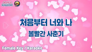 처음부터 너와 나 - 볼빨간사춘기 [여자키 / Joyful Karaoke]