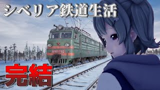 【Trans-Siberian Railway Simulator】#07 終 小春六花のシベリア暮らし【CeVIO実況】