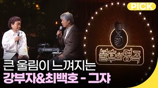 강부자 \u0026 최백호 함께 부른  그쟈 | 재미 PICK | KBS 방송