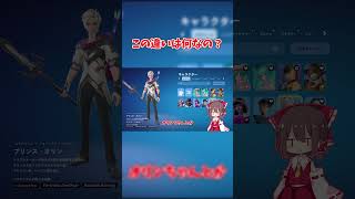 この違いは何なの！？【フォートナイト】【Fortnite】【ゆっくり実況】 #ゆっくり実況 #フォートナイト#レクサ #shorts