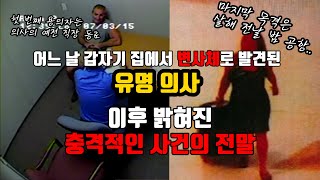 [⚡] 어느 날 갑자기 집에서 살해된 유명 의사, 이후 밝혀진 충격적인 사건의 전말