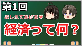 ゆっくり妹の経済学講座1「経済って何？」そもそも経済活動の本質とは？