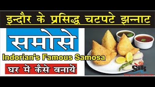 Samosa | घर पर हलवाई जैसे खस्ता समोसे बनाये। Indori Samosa| Perfect Samosa with all tips and tricks