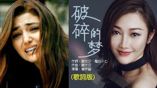 醉人金曲《破碎的夢》(歌詞版) 崔宇瑩 (粵語)『淩晨的天空，有冷的風，吹痛我面容，我呼吸聲在抵抗，記憶冷冬，留戀街中，孤單放縱，多麼心痛，回望以往全是命運捉弄...』🎵🎵