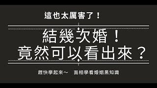 看你這輩子可以結幾次婚?孫老師說了就知道