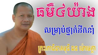 ឆន ម៉ៅមេត្តា - អ្នកដឹកនាំត្រូវមានធម៌៤យ៉ាង