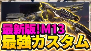 ミシック弾抜け治った？最新版M13最強カスタム紹介！！【CoDモバイル】【ろくたん】