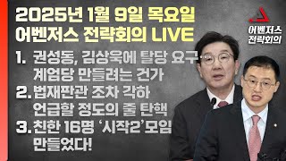 1월 9일 어벤저스 전략회의 LIVE | 이현종 신지호