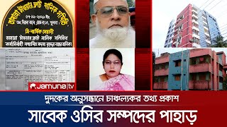 সাবেক পুলিশ কর্তার অবৈধ সম্পদ দেখে দুদক কর্তারাই বিস্মিত! | Illegal Assets