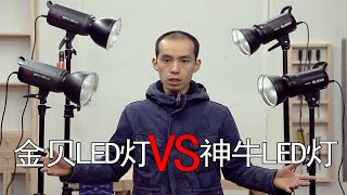 LED灯选金贝还是神牛，详细对比测试