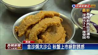 品嚐秋蟹季節到了! 鮮甜蟹肉料理多元－民視新聞