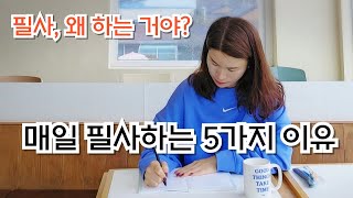 필사 열풍의 5가지 비밀과 필사하기 좋은 책 추천