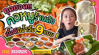 สุดยอดคอหมูย่างในตำนานกับน้ำจิ้ม 9 รสชาติ!! เป็นยังไงไปดูกัน l Eat Around EP.84 ร้านคอหมูพระราม5