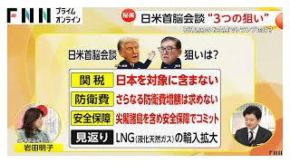 “日系企業の大型投資案件地図”をトランプ大統領へ…「関税」「防衛費」「安全保障」日米首脳会談“3つの狙い”