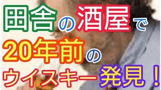 【ウイスキー】田舎の酒屋で20年前のウイスキー発見！