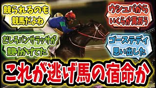 【競馬の反応集】「パンサラッサへのクレイジーな競りかけを振り返る矢作調教師」に対するみんなの反応集